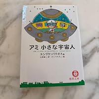 アミ3度めの約束: 愛はすべてをこえて (徳間文庫 ハ 9-3) | エンリケ