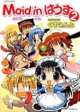 Maid in はうす ： 2 (アクションコミックス)