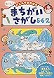 まちがいさがし 5・6・7歳 (もっと! パズルでまなぼう)