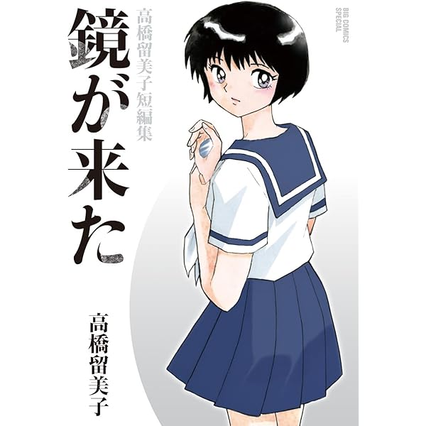 高橋留美子傑作集 金の力 (ビッグコミックススペシャル) | 高橋留美子