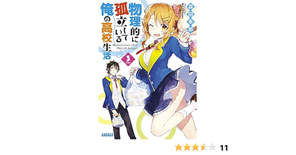物理的に孤立している俺の高校生活 3 ガガガ文庫 季節 森田 本 通販 Amazon