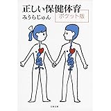 正しい保健体育 ポケット版 (文春文庫 み 23-3)