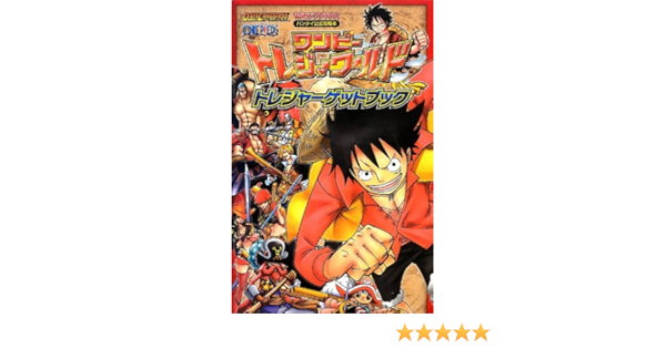 データカードダス ワンピース ワンピートレジャーワールド トレジャーゲットブック Data Carddass One Piece ワンピーストレジャーワールド トレジャーゲットブック Vジャンプブックス Vジャンプ編集部 本 通販 Amazon