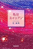 私はエイリアン