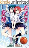 バスケの女神さま (1)