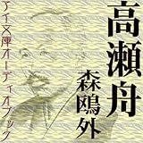 [オーディオブックCD] 最後の一句・高瀬舟(CD2枚)