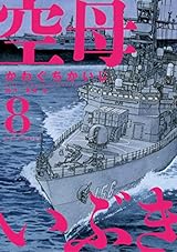 空母いぶき（８） (ビッグコミックス)