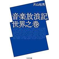 音楽放浪記 世界之巻 (ちくま文庫) | 片山 杜秀 |本 | 通販 | Amazon