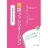 対話で学びを深める 国語ファシリテーション