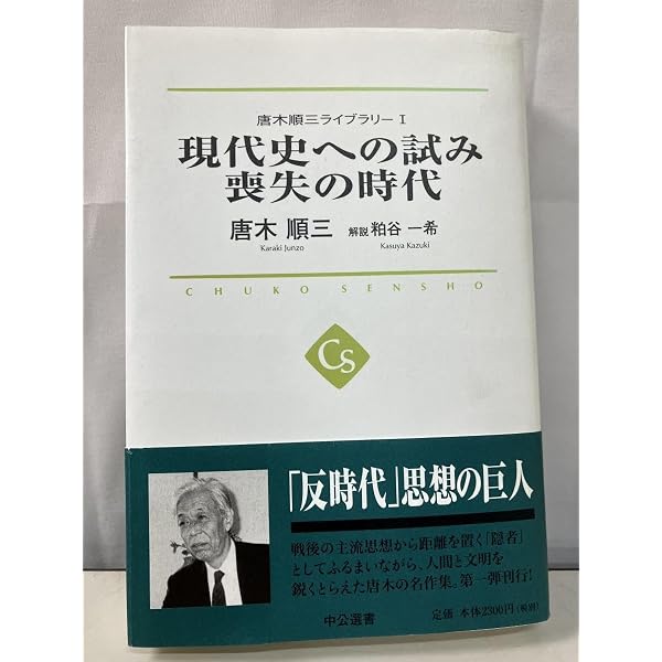 唐木順三ライブラリー 1〜3 現代史への試み 喪失の時代 - 唐木順三コレクションI (中公選書 14