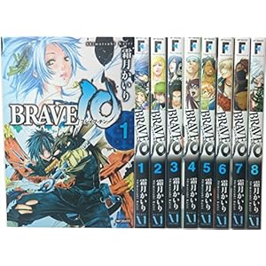 ＢＲＡＶＥ１０　（１-８巻セット　全巻） [コミック] by 霜月 かいり