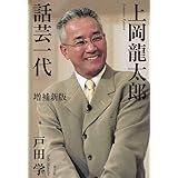 上岡龍太郎 話芸一代
