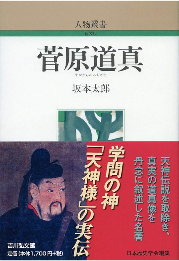 天神様の正体: 菅原道真の生涯 (506) (歴史文化ライブラリー 506) | 森