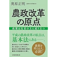 北の大地・南の列島の「農」 地域分権化と農政改革  /書籍工房早山/原洋之介（単行本） 北の大地・南の列島の「農」 地域分権化と農政改革 /書籍工房