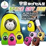 [Present-web] ペットバッグ 宇宙船カプセル型ペットバッグ リュック ペット バッ...