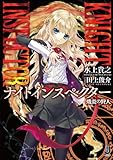 KNIGHT INSPECTOR　熾炎の狩人 (一迅社文庫)