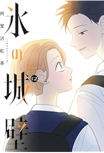 氷の城壁 14 (ジャンプコミックス) | 阿賀沢 紅茶 |本 | 通販