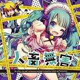 人畜無害~さつきがてんこもり feat.初音ミク~