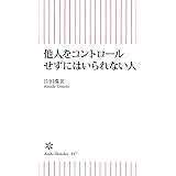 他人をコントロールせずにはいられない人 (朝日新書)