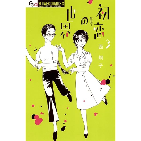 初恋の世界 たーたん その他 初恋の世界 たーたん その他 初恋の世界』 西 炯子 | 「月刊
