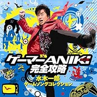 ゲーマーANIKI完全攻略~水木一郎ゲームソングコレクション~