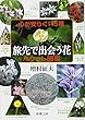 心が安らぐ145種 旅先で出会う花 ポケット図鑑 (新潮文庫)