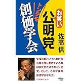 きもカルト 撃退記 創価学会員やシンパとのお笑い真剣バトル全記録 黒田 大輔 本 通販 Amazon