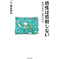 感性は感動しないー美術の見方、批評の作法 (教養みらい選書)