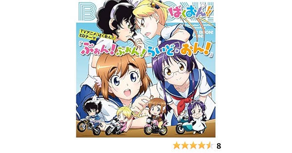 Tvアニメ ばくおん Edテーマ ぶぉん ぶぉん らいど おん