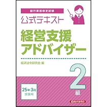 公式テキスト 経営支援アドバイザー2級 2025年3月受験用 | 経済法令