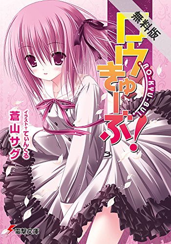 『ロウきゅーぶ!』2巻