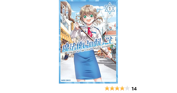 魔法使いのおしごと 1 (ガルドコミックス) | Ｍａｓａｔｏ, 天酒之瓢 | マンガ | Kindleストア | Amazon
