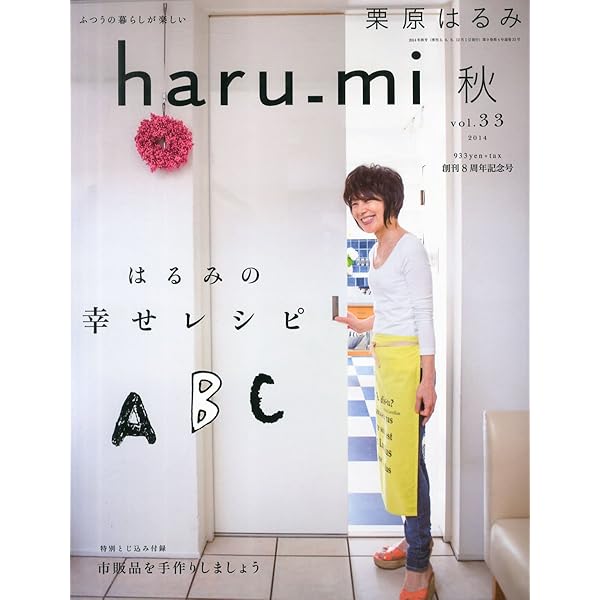 栗原はるみ haru_mi (ハルミ) 秋 vol.29 2013年 秋号 [雑誌] |本