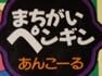 児童書「まちがいペンギン あんこーる」で使われている【ゴカール】【ナール】
