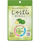 じゃばらサプリ 北山村産じゃばら使用 60粒 約1カ月分 健康補助食品