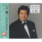 吉幾三 ベスト PBB-20
