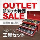 訳有 収納BOX付 整備 メンテナンス 工具セット 83点セット