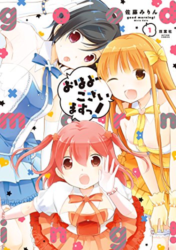 おはよーございますっ