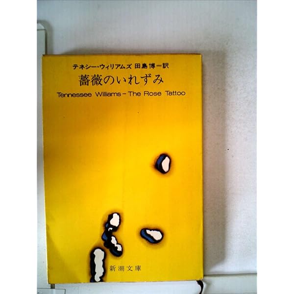 やけたトタン屋根の上の猫 (新潮文庫 ウ 5-3) | テネシー ウィリアムズ