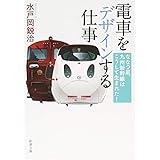電車をデザインする仕事: ななつ星、九州新幹線はこうして生まれた! (新潮文庫)