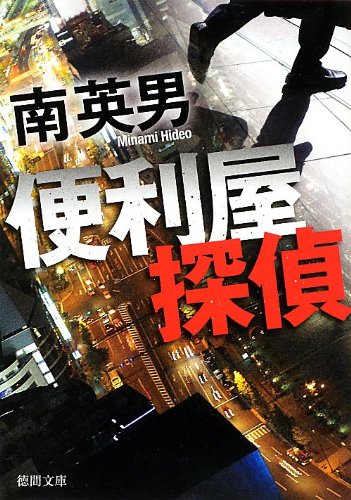 南英男:便利屋探偵 (徳間文庫)