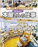 見てみよう! 本屋さんの仕事