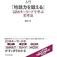 入門『地頭力を鍛える』 32のキーワードで学ぶ思考法