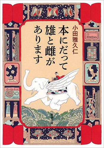 小田雅久仁:本にだって雄と雌があります (新潮文庫)