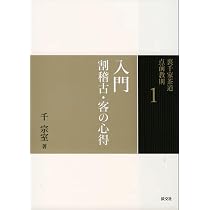 1 入門 割稽古・客の心得 (裏千家茶道 点前教則) | 千 宗室 |本 | 通販