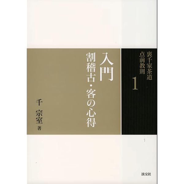 4 炭手前 風炉・炉 (裏千家茶道 点前教則) | 千 宗室 |本 | 通販 | Amazon