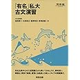 「有名」私大古文演習 (河合塾シリーズ)