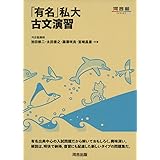 「有名」私大古文演習 (河合塾シリーズ)