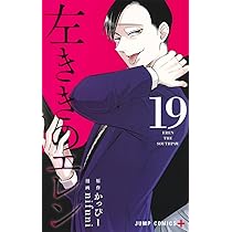 左ききのエレン 19 (ジャンプコミックス) | nifuni, かっぴー |本