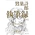 鷺巣詩郎「鷺巣詩郎 執筆録 其の1 および、壮絶なる移動、仕事年表」